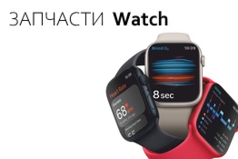 Запчасти Watch